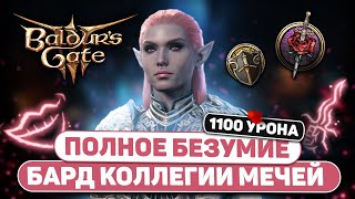 ТОННЫ ПСИХИЧЕСКОГО УРОНА 🤡 Бард коллегия мечей в Baldur's Gate 3 | Билд