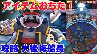 アイテムお落ちた！ 大後悔船長 ガッツと人魚で挑戦 妖怪ウォッチ ぷにぷに 攻略 実況プレイ 206