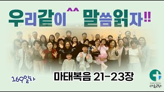 [우리같이^^ 말씀읽자!!] 270일 성경 읽기 / 169일차 / 마태복음 21-23장 / 다움교회 / 김대인 목사 / 낭독자: 이순천 집사