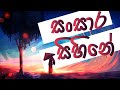 Sansara Sihine (Lyrics) - Sanuka Wickramasinghe