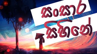 Sansara Sihine (Lyrics) - Sanuka Wickramasinghe