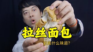 童年老式面包，一扯就能拉丝，真的好吃吗？