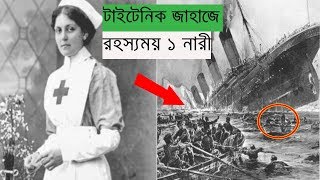 টাইটানিক সহ ৩টি জাহাজ ডুবি থেকে অলৌকিক ভাবে বেঁচে  ফিরেছিলেন এই নারী #STRANGE NEWS BD 24