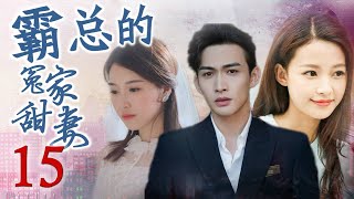 ENGSUB | 霸总的冤家甜妻 15 | 深不可测的大boss对灰姑娘一见钟情 帮她报仇解决渣男的精彩爱情故事