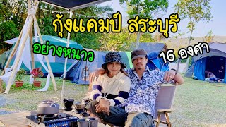 EP.24 ลานกางเต็นท์ กุ้งแคมป์ สระบุรี ไปวันอากาศหนาวพอดี หนาวสุดๆ