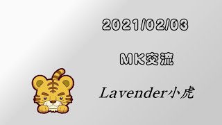 【跑跑卡丁車】110/02/03 交流 Lavender小虎視角 ft.海豚、肥仔、夜夜