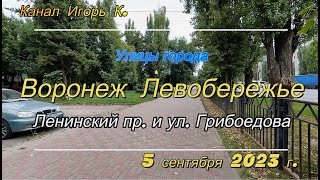 Воронеж, Левобережье, Ленинский пр  и ул Грибоедова, 5 сентября 2023 г