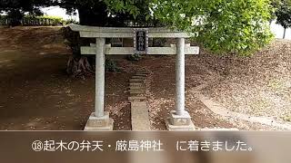 八千代お散歩動画 #23　「八千代の歴史遺産散歩」Ｃコース＝京成大和田駅～成田街道～村上駅「その６」