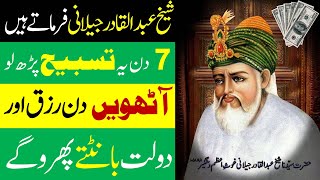 Wazifa Tasbeeh Sheikh Abdul Qadir Jilani | Ghous Pak Ka Wazifa for money and rizq | mufti bilal