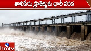 తాలిపేరు ప్రాజెక్టుకు భారీ వరద | Huge Floods into Taliperu Project | Khammam | hmtv