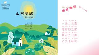 Sheep Mandarin Poems 古诗【山村咏怀】Ode to the Countryside