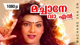 Machane Vaa En | 1080p | Mannar Mathai Speaking | Mukesh | Vani Viswanath | Saikumar | Innocent