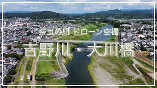 吉野川・大川橋(奈良県五條市)空撮動画 / Nara Trip