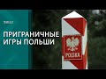 Спектакль окончен? Чем обернулись для Польши приграничные игры | ПОДКАСТ