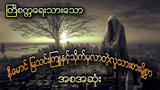 နီမောင် မြသင်းကြူ နှင့်သိုက်မှလာတဲ့လူသားစားမိစၦာ (အစအဆံုး)