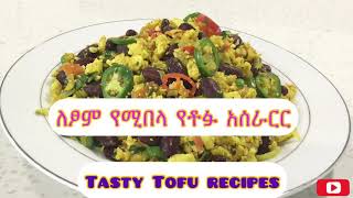 ለ ፆም የሚሆን ተመራጭ የቶፉ አሰራር/Tasty Tofu Recipes