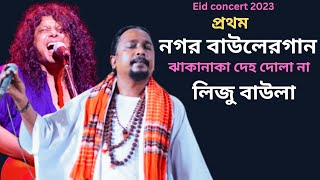 Jhaka Naka Deho Dola Na - James song ‍By Liju baula ‍ - Eid Song 2023