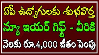 ఏపీ ఉద్యోగులకు శుభవార్త వీరికి న్యూ ఇయర్ గిఫ్ట్ నెలకు రూ.4,000 జీతం పెంపు