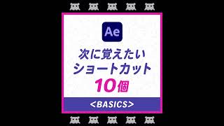 【After Effects】次に覚えたいショートカット10個