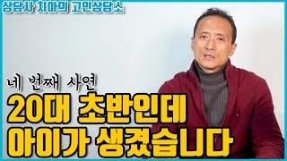 [미혼모 상담] 20대 여성의 의도치 않은 임신. 어떻게 헤쳐나가면 좋겠습니까?