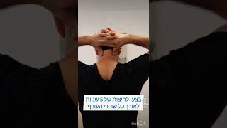 צוואר תפוס? תרגיל פשוט לשחרור צוואר תפוס, כאבי צוואר ונוקשות