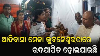 ଆଦିବାସୀ ମେଳା ଭୁବନେଶ୍ୱରଠାରେ ଉଦଯାପିତ ହୋଇଯାଇଛି ||