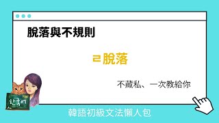 《初級文法懶人包》 ㄹ脫落，不藏私一次教給你