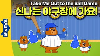 야구장에서 신나게 노래하며 응원해 봐요 | 미국 유명 대중 가요 | 리틀팍스 영어 동요 | Take Me Out to the Ball Game | 야구장에 데려가 주세요