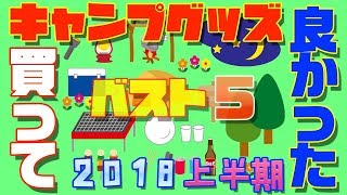 合計２万円弱！？激安キャンプ用品2018年上半期の買って良かったものベスト５を紹介します！