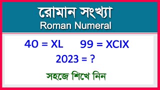 রোমান সংখ্যা । Roman Numeral I সহজেই শিখুন। অনেক কাজে আসবে। Math Class