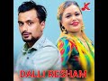 dalli resham डल्ली रेशम new nepali song  by kiran gautam sangam lamichhane ft.sanjib thakuri