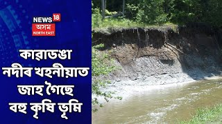 Darrang News |   দৰং জিলাৰ কাৱাডঙা নদীৰ ব্যাপক খহনীয়া