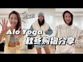 Alo Yoga 黑五购物开箱 | 什么单品值得买？| 晒单试穿