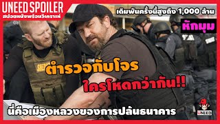 ทีมตำรวจโคตรระห่ำ ปะทะแก๊งโจรสุดอัจฉริยะปล้นเหนือเมฆ(สปอยหนัง)DEN OF THIEVES 2018