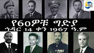 Ethiopia [ታሪክ]   የ60ዎቹ ግድያ - ኅዳር 14 ቀን 1967 ዓ.ም