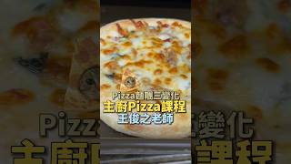 Pizza麵團三變化應用·主廚披薩課程 ｜ #王俊之老師 #主廚的用餐計劃 #Pizza #烘焙