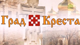 Град Креста. Юбилейный выпуск