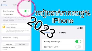 របៀបដាក់ភាគរយថ្មនៅលើក iPhone 2023 ងាយៗ✌️😍