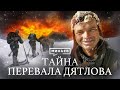 ПЕРЕВАЛ ДЯТЛОВА / Что случилось с группой туристов? / Уроки истории / @MINAEVLIVE