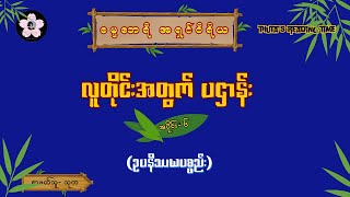 #လူတိုင်းအတွက် #ပဋ္ဌာန်း (#ဓမ္မဘေရီအရှင်ဝီရီယ တောင်စွန်း) အပိုင်း- ၆