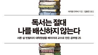 읽고떠들기 #40 독서는 절대 나를 배신하지 않는다 / 사이토다카시 / 홍익출판사 / 독서법 / 독서력 / 독서습관 / 자기계발 / 북튜버 / 독서후기