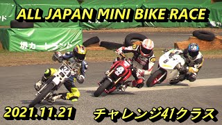 2021オールジャパンミニバイクレース、チャレンジ41クラス