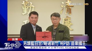 柯P總統之路起手式? 「苗栗國」拜訪鍾東錦｜TVBS新聞@TVBSNEWS02