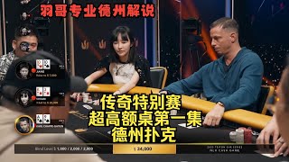 中国美女Vivian用K3操作，谈轩各种Allin！传奇扑克特别赛精选第一集 德州扑克