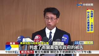 高雄氣爆宣判! 高市府.榮化.華運均判4年以上│中視新聞 20180511