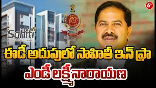 ఈడీ అదుపులో సాహితీ ఇన్ ఫ్రా ఎండీ లక్ష్మీనారాయణ | Sahiti Infra MD Lakshmi Narayana Arrest | @6TV