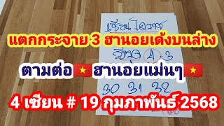 แตกกระจาย 3 ฮานอยเด้งบนล่าง # ตามต่อ🇻🇳ฮานอยแม่นๆ🇻🇳 # 4 เซียน # 1902/2568