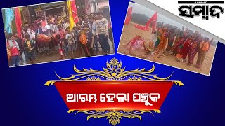 Panchuka Begins In Cuttack | Sambad