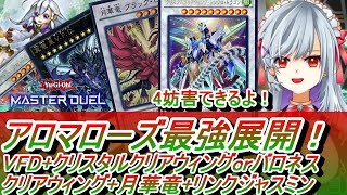 【アロマローズ最強展開！】VFD+月華竜+クリアウィング+クリスタルクリアウィングorバロネス+アロマジャスミンのやり方を回して紹介するよ！【遊戯王マスターデュエル 動かし方・使い方・回し方動画】