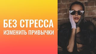 Как без стресса кардинально изменить привычки? С чего начать, дисциплинировать себя?